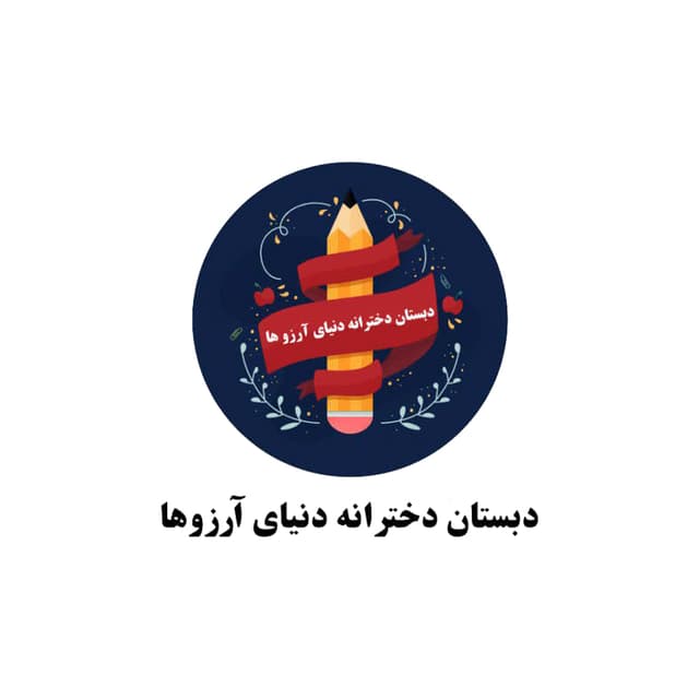 دبستان دخترانه دنیای آرزو ها